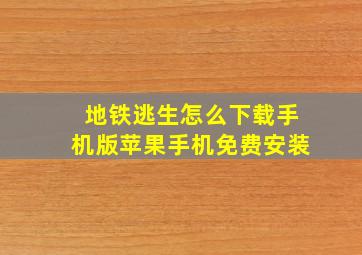 地铁逃生怎么下载手机版苹果手机免费安装