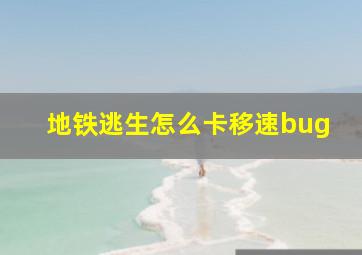 地铁逃生怎么卡移速bug