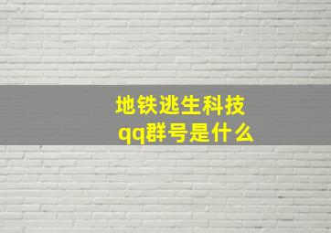 地铁逃生科技qq群号是什么