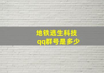 地铁逃生科技qq群号是多少