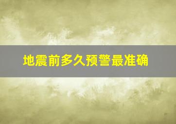 地震前多久预警最准确