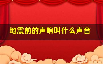 地震前的声响叫什么声音