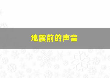 地震前的声音