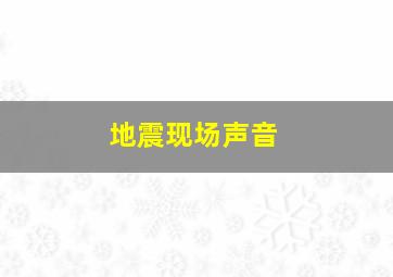 地震现场声音