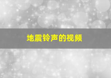 地震铃声的视频