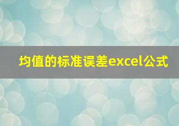 均值的标准误差excel公式