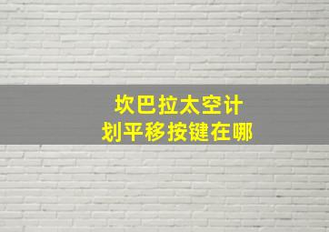 坎巴拉太空计划平移按键在哪