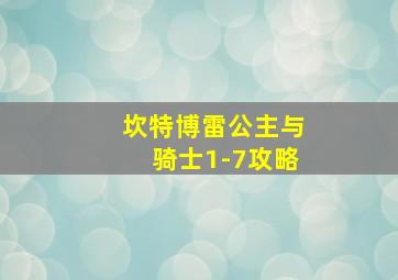 坎特博雷公主与骑士1-7攻略