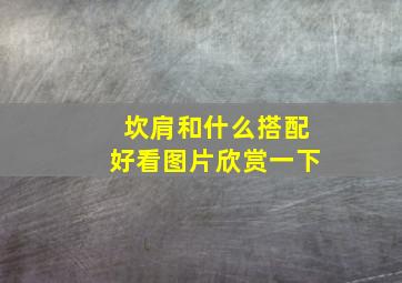 坎肩和什么搭配好看图片欣赏一下