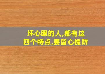 坏心眼的人,都有这四个特点,要留心提防