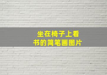 坐在椅子上看书的简笔画图片