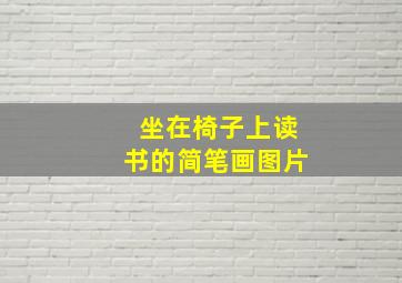 坐在椅子上读书的简笔画图片