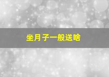 坐月子一般送啥