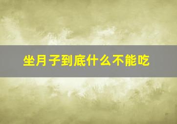 坐月子到底什么不能吃