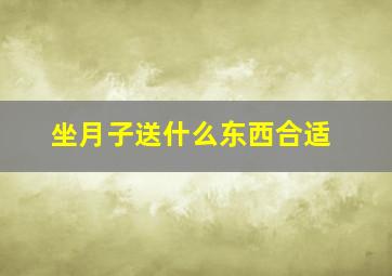 坐月子送什么东西合适