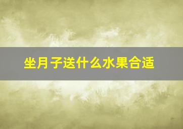 坐月子送什么水果合适