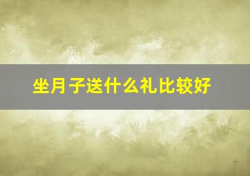 坐月子送什么礼比较好