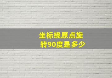 坐标绕原点旋转90度是多少