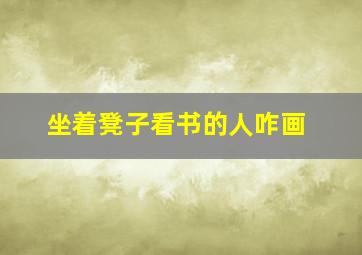 坐着凳子看书的人咋画