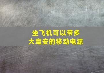 坐飞机可以带多大毫安的移动电源