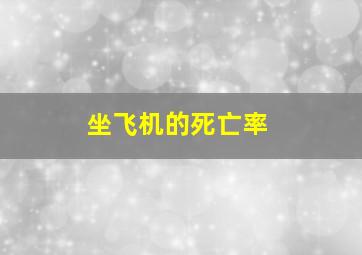 坐飞机的死亡率