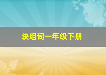 块组词一年级下册