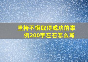 坚持不懈取得成功的事例200字左右怎么写