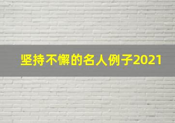 坚持不懈的名人例子2021