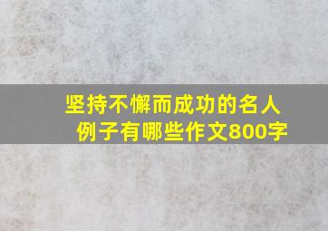 坚持不懈而成功的名人例子有哪些作文800字