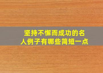 坚持不懈而成功的名人例子有哪些简短一点