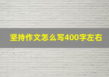 坚持作文怎么写400字左右