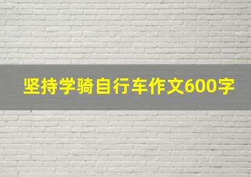 坚持学骑自行车作文600字