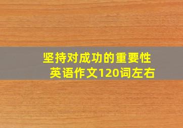 坚持对成功的重要性英语作文120词左右