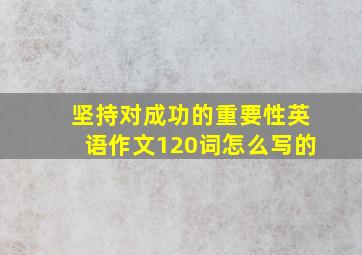 坚持对成功的重要性英语作文120词怎么写的