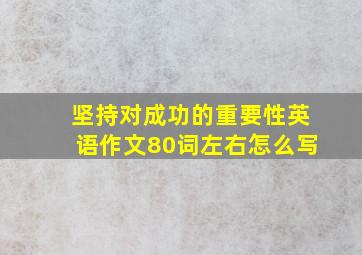 坚持对成功的重要性英语作文80词左右怎么写