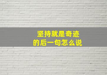 坚持就是奇迹的后一句怎么说