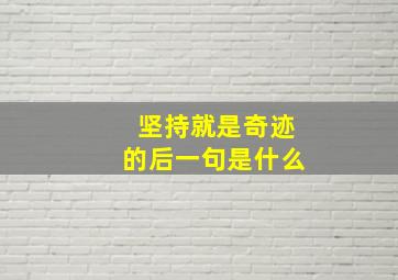 坚持就是奇迹的后一句是什么