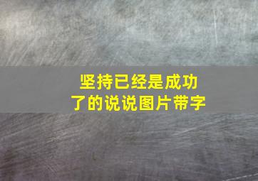 坚持已经是成功了的说说图片带字