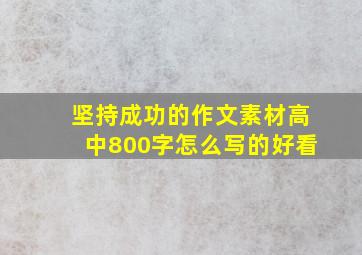 坚持成功的作文素材高中800字怎么写的好看