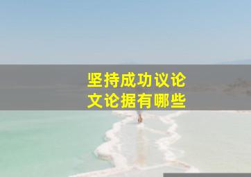 坚持成功议论文论据有哪些