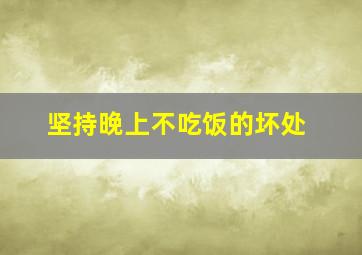 坚持晚上不吃饭的坏处