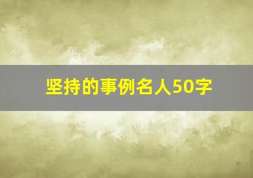 坚持的事例名人50字