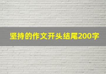 坚持的作文开头结尾200字