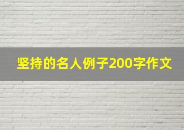 坚持的名人例子200字作文