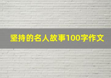 坚持的名人故事100字作文