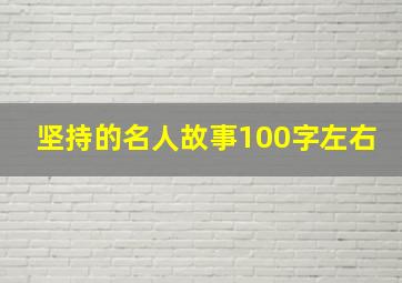 坚持的名人故事100字左右