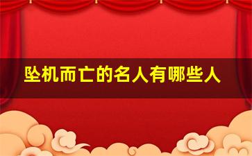 坠机而亡的名人有哪些人