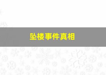 坠楼事件真相