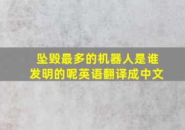 坠毁最多的机器人是谁发明的呢英语翻译成中文