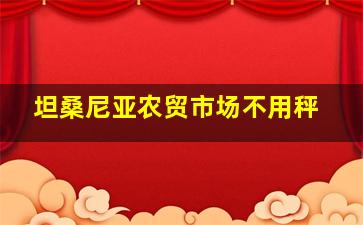 坦桑尼亚农贸市场不用秤